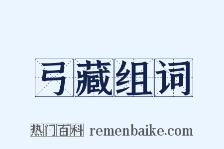 弓藏组词是什么意思的图片